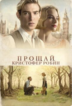 Смотреть Прощай, Кристофер Робин