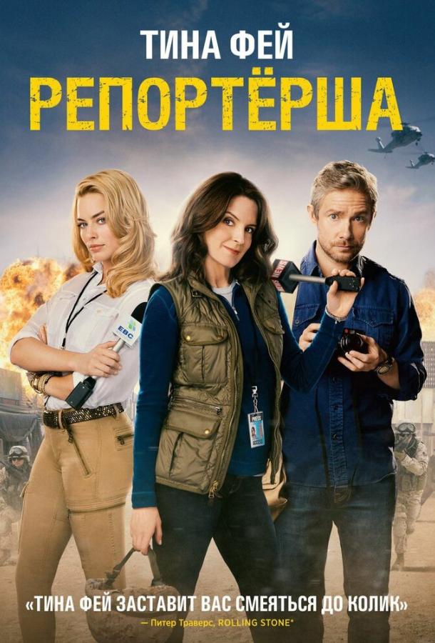 Смотреть Репортерша