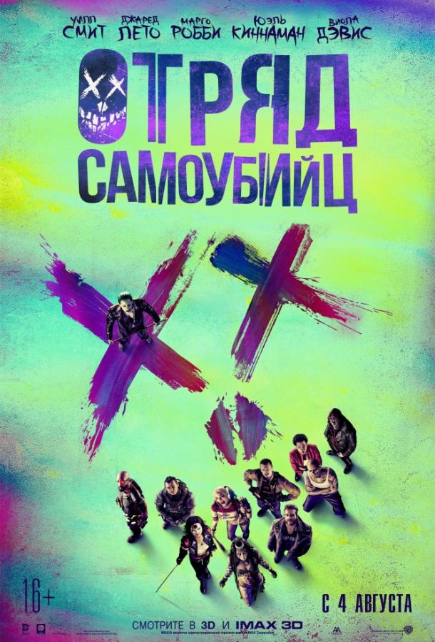 Смотреть Отряд самоубийц