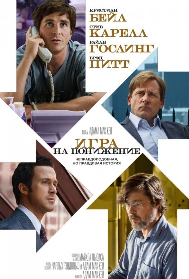 Смотреть Игра на понижение / Большое сокращение